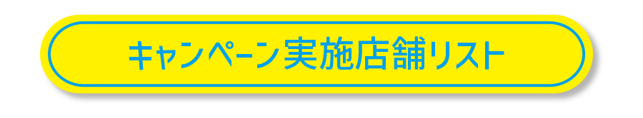 キャンペーン実施店舗リスト