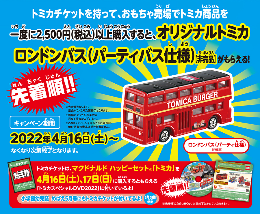 トミカチケットキャンペーン2022｜オリジナルトミカロンドンバス（パーティー仕様）がもらえる！