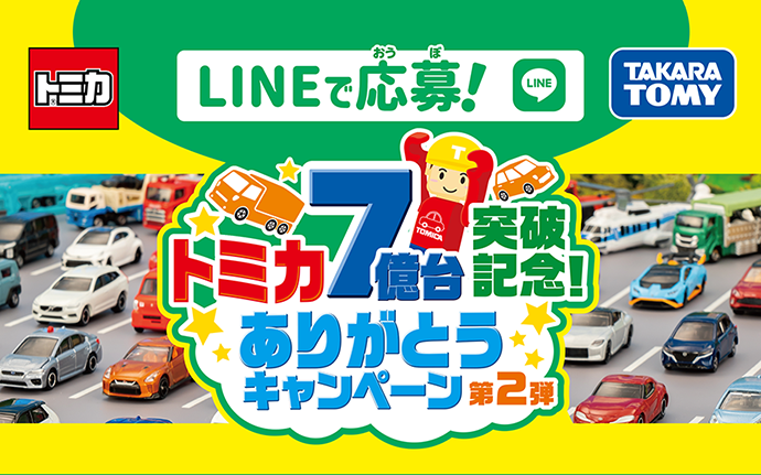 LINEで応募！トミカ7億台突破記念！ありがとうキャンペーン 第2弾