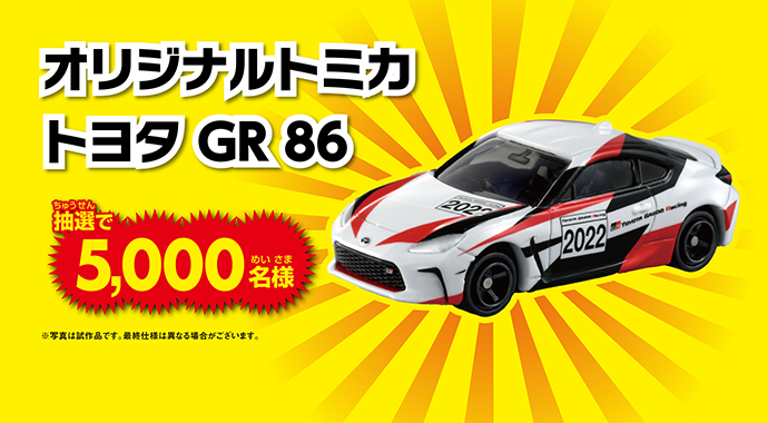 オリジナルトミカ トヨタ GR86 ”GR86 Cup Car” 抽選で5,000名様