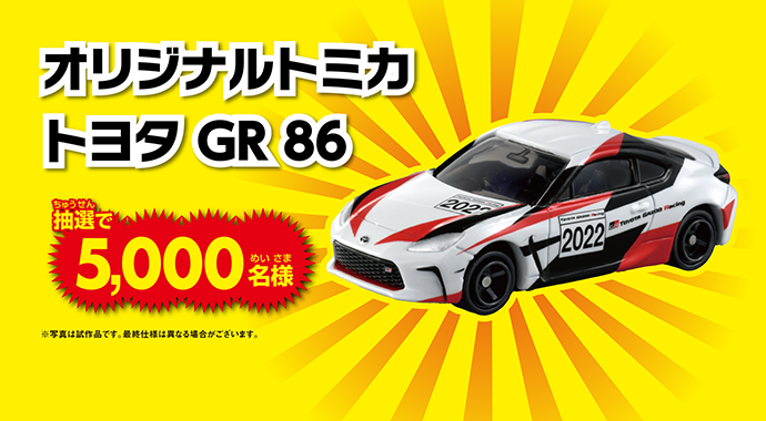 トミカ7億台突破記念！ありがとうキャンペーン 第2弾  トヨタ GR 86