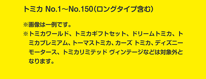 トミカNo.1〜No.150（ロングタイプ含む）