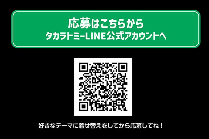 応募はこちらから｜タカラトミーLINE公式アカウントへ