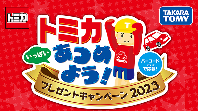 バーコードで応募！トミカいっぱいあつめよう！プレゼントキャンペーン 2023