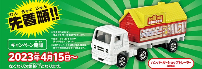 先着順！ハンバーガーショップトレーラー【非売品】キャンペーン期間：2023年4月15日〜なくなり次第終了となります。