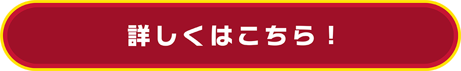 詳しくはこちら！