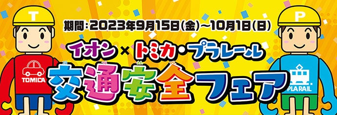 期間：2023年9月15日（金）〜10月1日（日）｜イオン×トミカ・プラレール 交通安全フェア