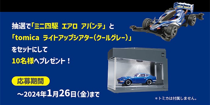 抽選で「ミニ四駆 エアロ アバンテ」と「tomica ライトアップシアター(クールグレー)」をセットにして10名様へプレゼント！｜応募期間：〜2024年1月26日(金)まで｜※トミカは付属しません。