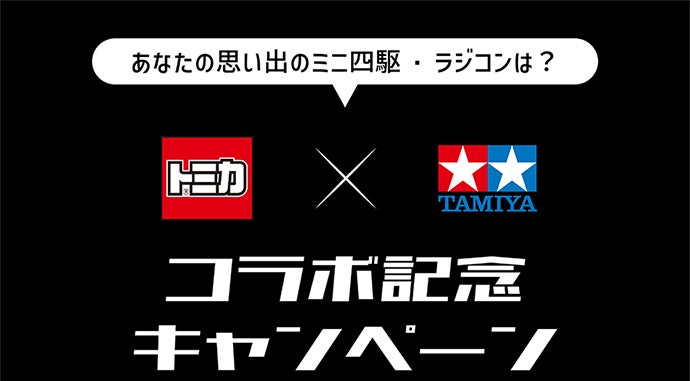あなたの思い出のミニ四駆・ラジコンは？ トミカ×タミヤ コラボ記念キャンペーン