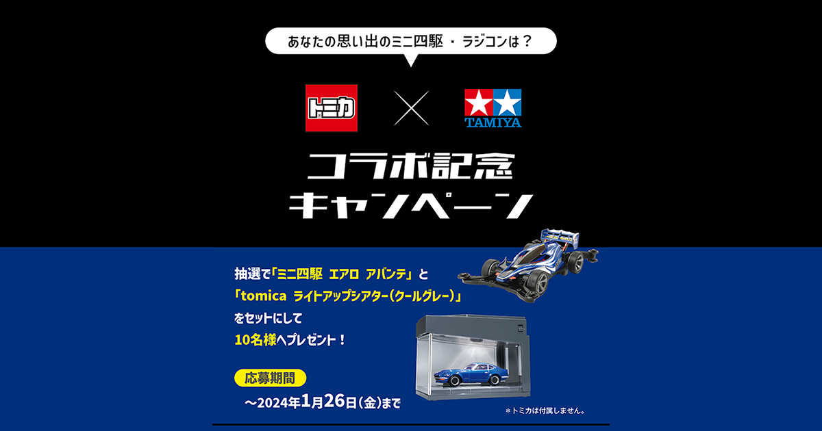 トミカ×タミヤ コラボ記念キャンペーン