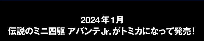 2024年1月 伝説のミニ四駆 アバンテJr.がトミカになって発売！