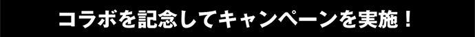 コラボを記念してキャンペーンを実施！