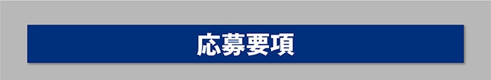 応募要項
