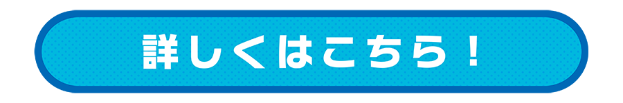 詳しくはこちら！