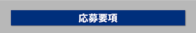 応募要項