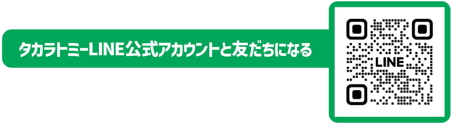 タカラトミーLINE公式アカウントと友だちになる