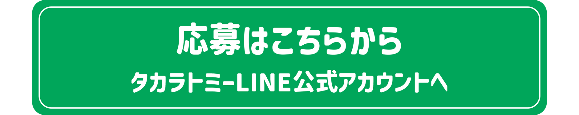 応募はこちらから｜タカラトミーLINE公式アカウントへ