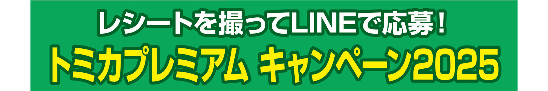 レシートを撮ってLINEで応募！トミカプレミアム キャンペーン2025
