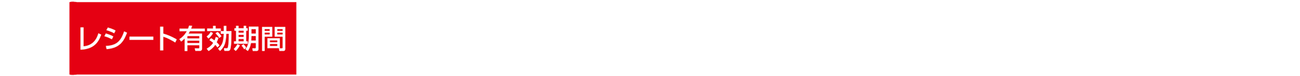 レシート有効期間｜2025年10月18日(土)〜2025年12月17日(水)｜※トミカプレミアム01〜46を購入したことを、当社が判別できないレシートは無効と致します。