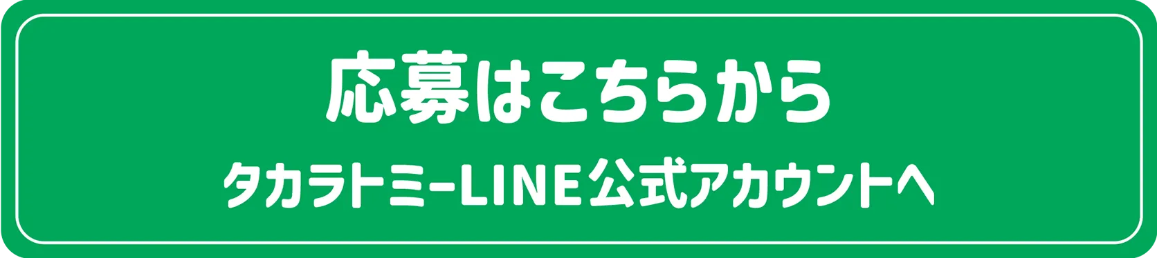 応募はこちらから｜タカラトミーLINE公式アカウントへ
