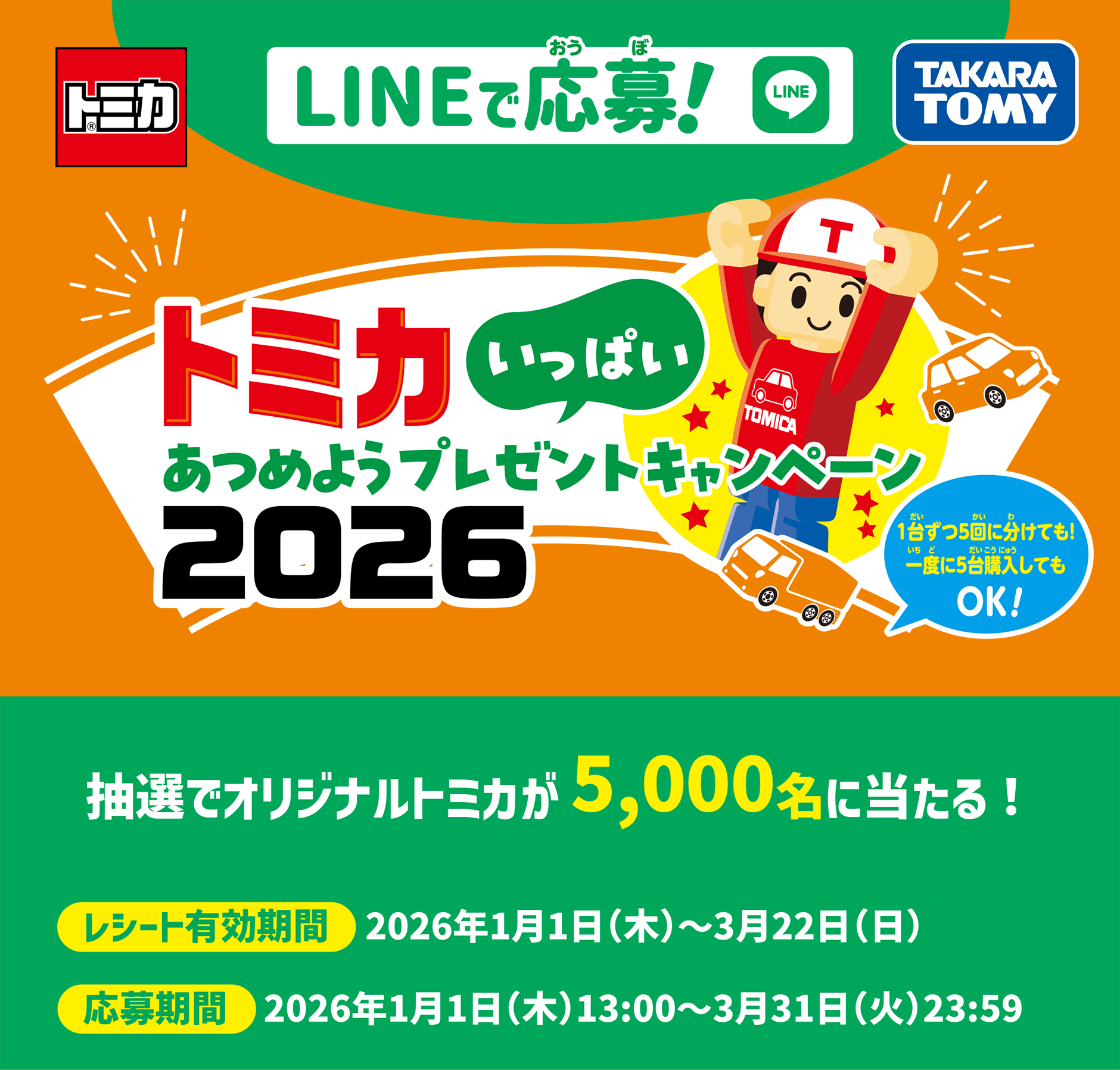 LINEで応募！トミカいっぱいあつめようプレゼントキャンペーン2026