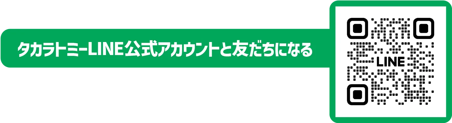 タカラトミーLINE公式アカウントと友だちになる