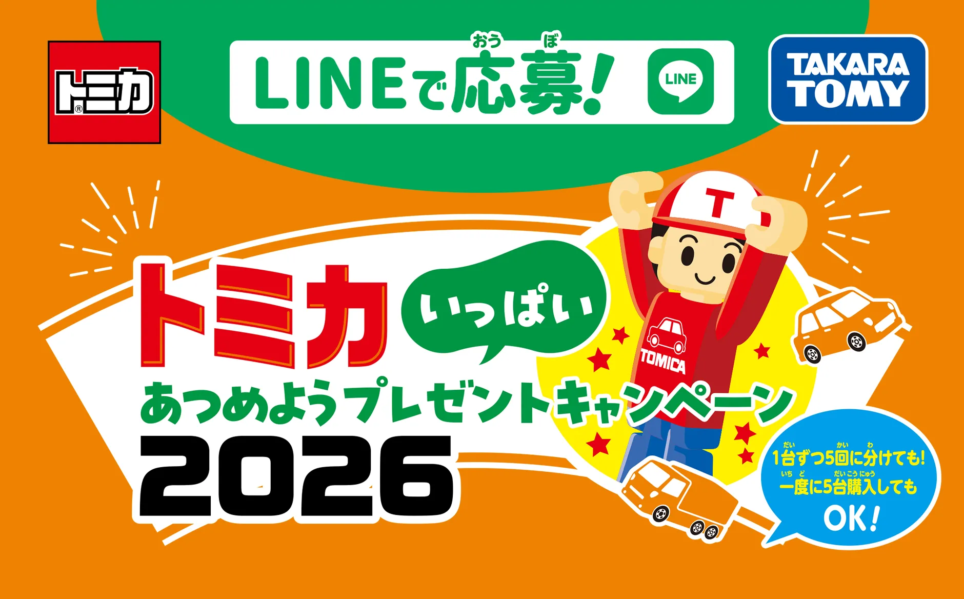 LINEで応募！トミカいっぱいあつめようプレゼントキャンペーン2026