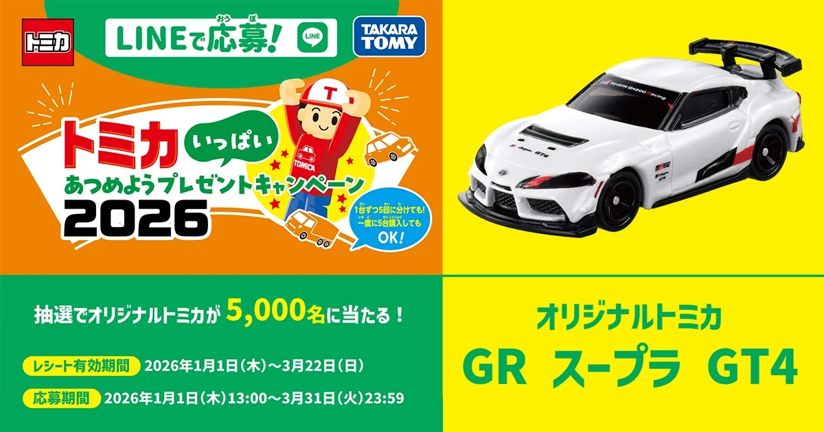 LINEで応募！トミカいっぱいあつめようプレゼントキャンペーン2026