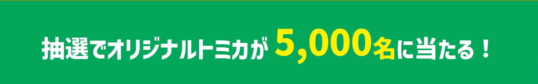 抽選でオリジナルトミカが5,000名に当たる！