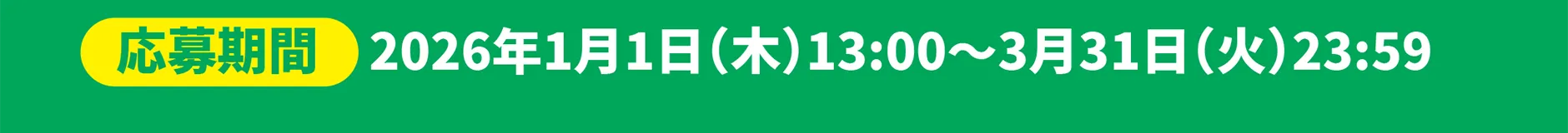 応募期間｜2026年1月1日(木)13:00〜2026年3月31日(火)23:59