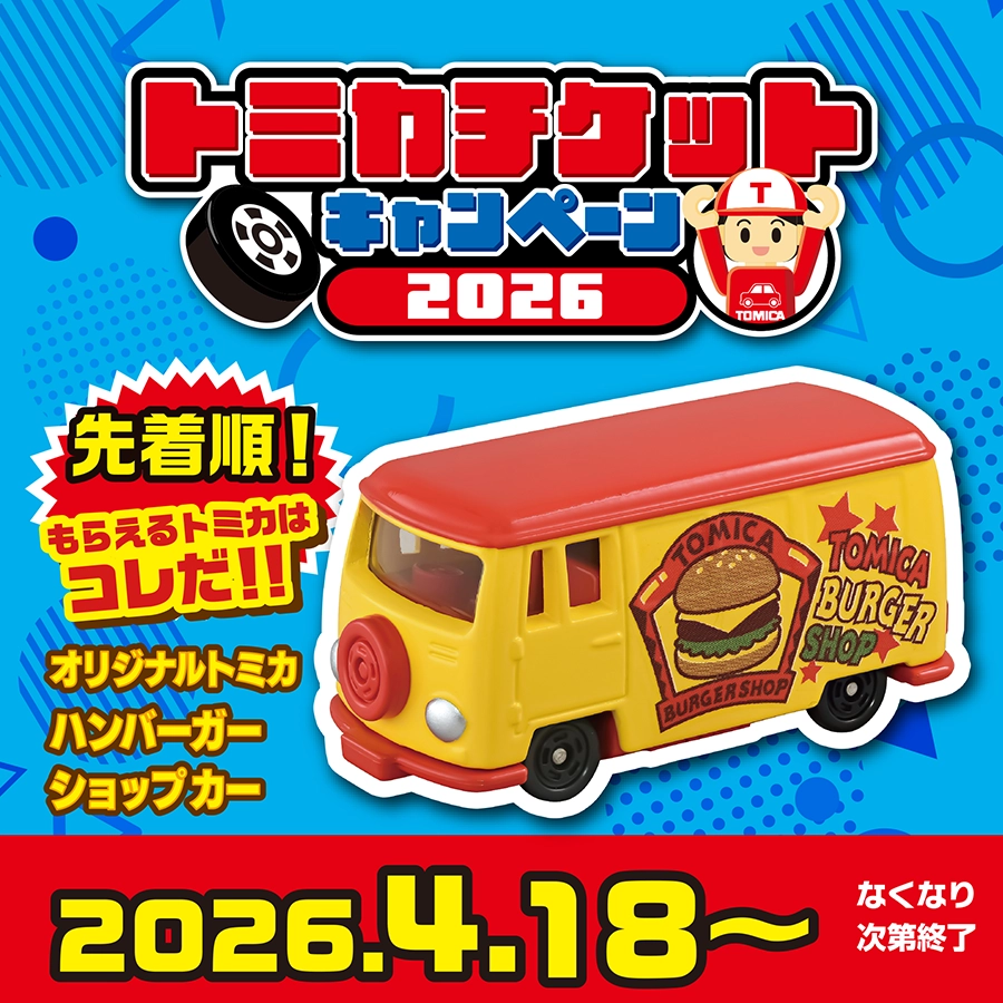 トミカチケットキャンペーン2026｜＼先着順！なくなり次第終了となります。／もらえるトミカはコレだ!!『オリジナルトミカハンバーガーショップカー』｜2026.4.18〜なくなり次第終了