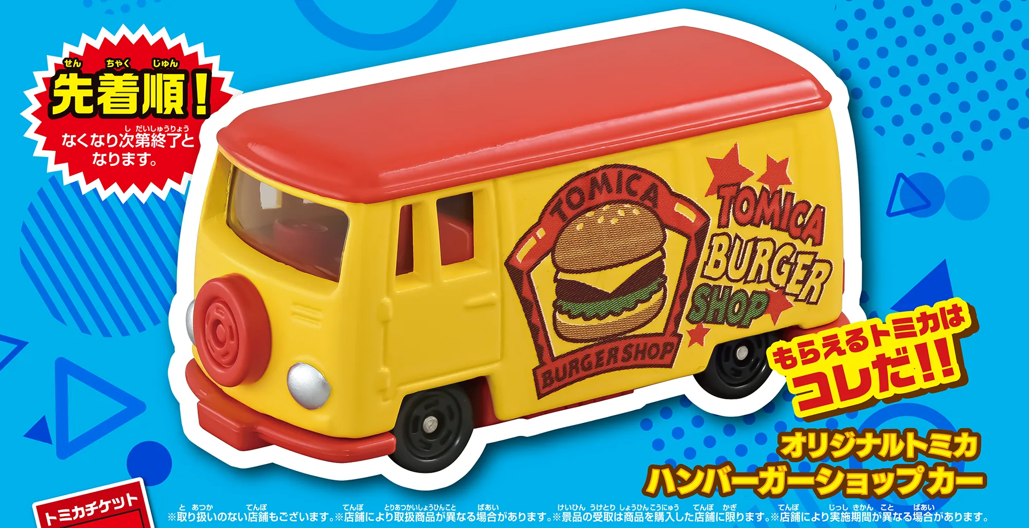 ＼先着順！なくなり次第終了となります。／もらえるトミカはコレだ!!『オリジナルトミカハンバーガーショップカー』｜※取り扱いのない店舗もございます。※店舗により取扱商品が異なる場合があります。※景品の受取は商品を購入した店舗に限ります。※店舗により実施期間が異なる場合があります。