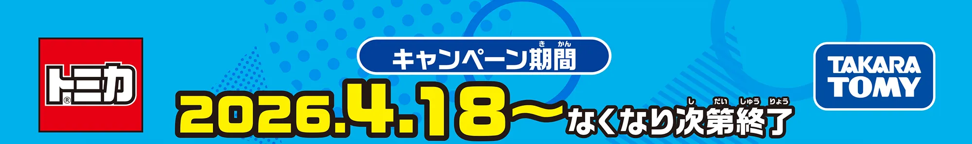 キャンペーン期間：2026年4月18日〜なくなり次第終了