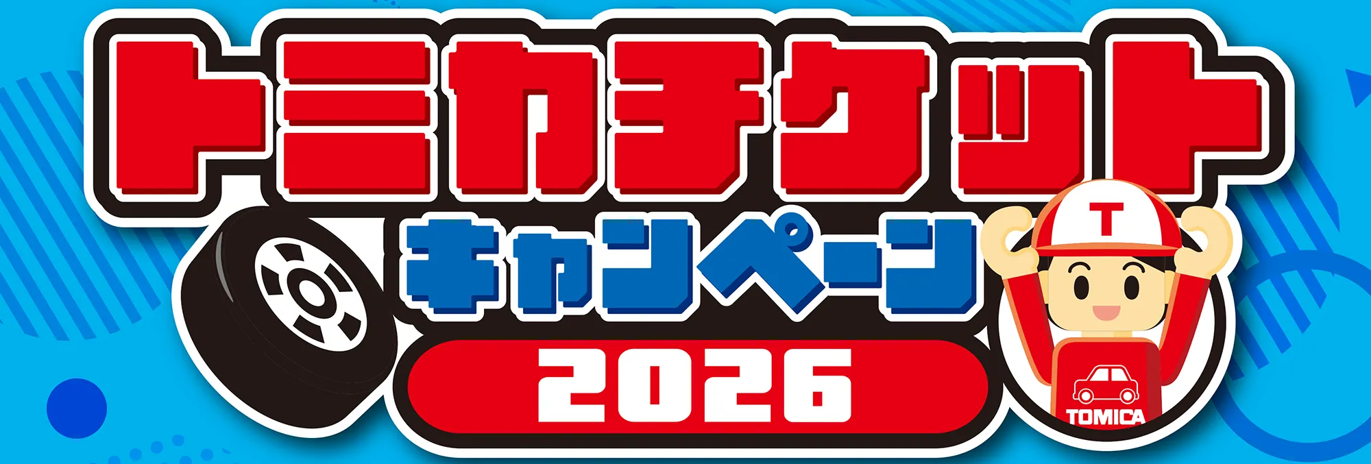 トミカチケットキャンペーン2026
