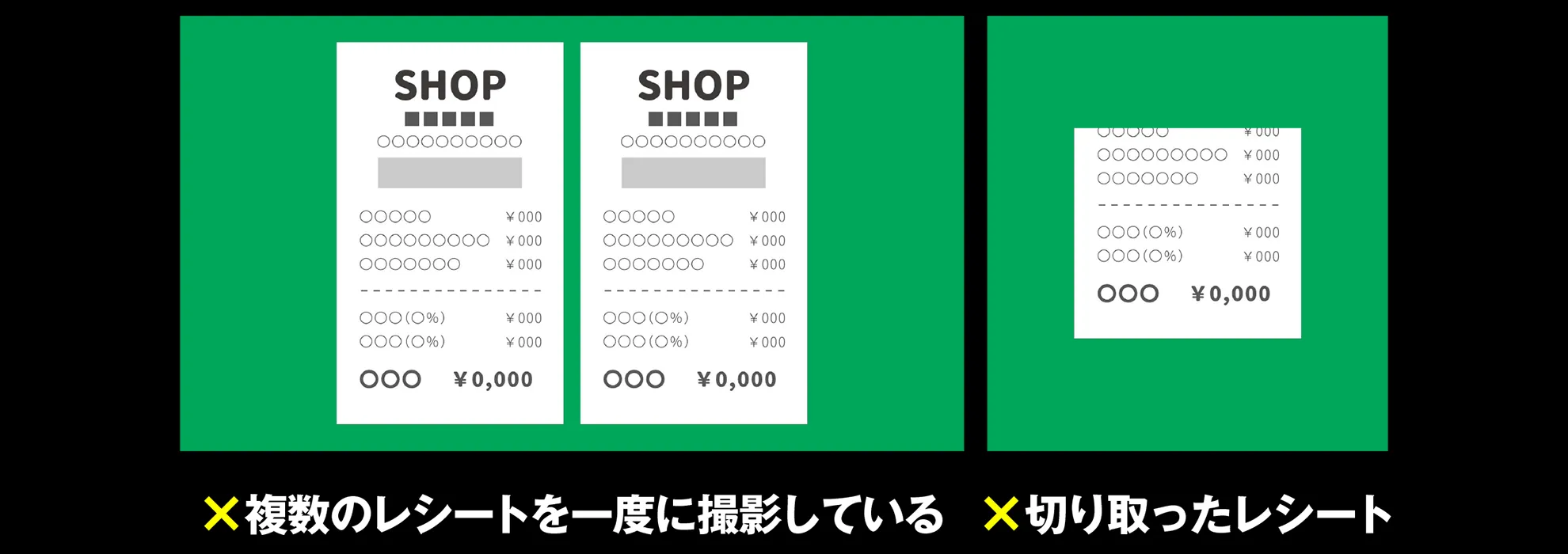 ×複数のレシートを一度に撮影している ×切り取ったレシート