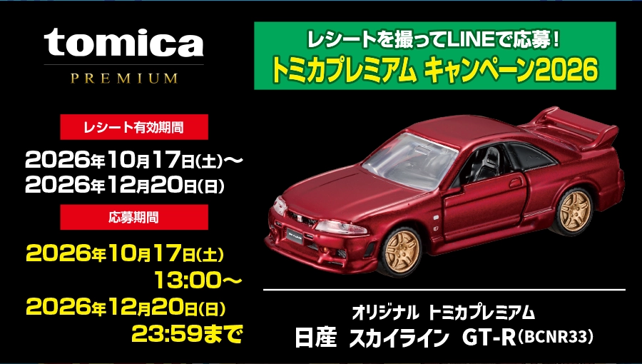 トミカ最新情報｜トミカ｜タカラトミー