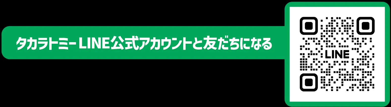 タカラトミーLINE公式アカウントと友だちになる