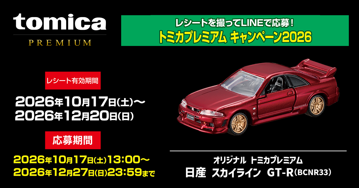 レシートを撮ってLINEで応募！トミカプレミアム キャンペーン2026