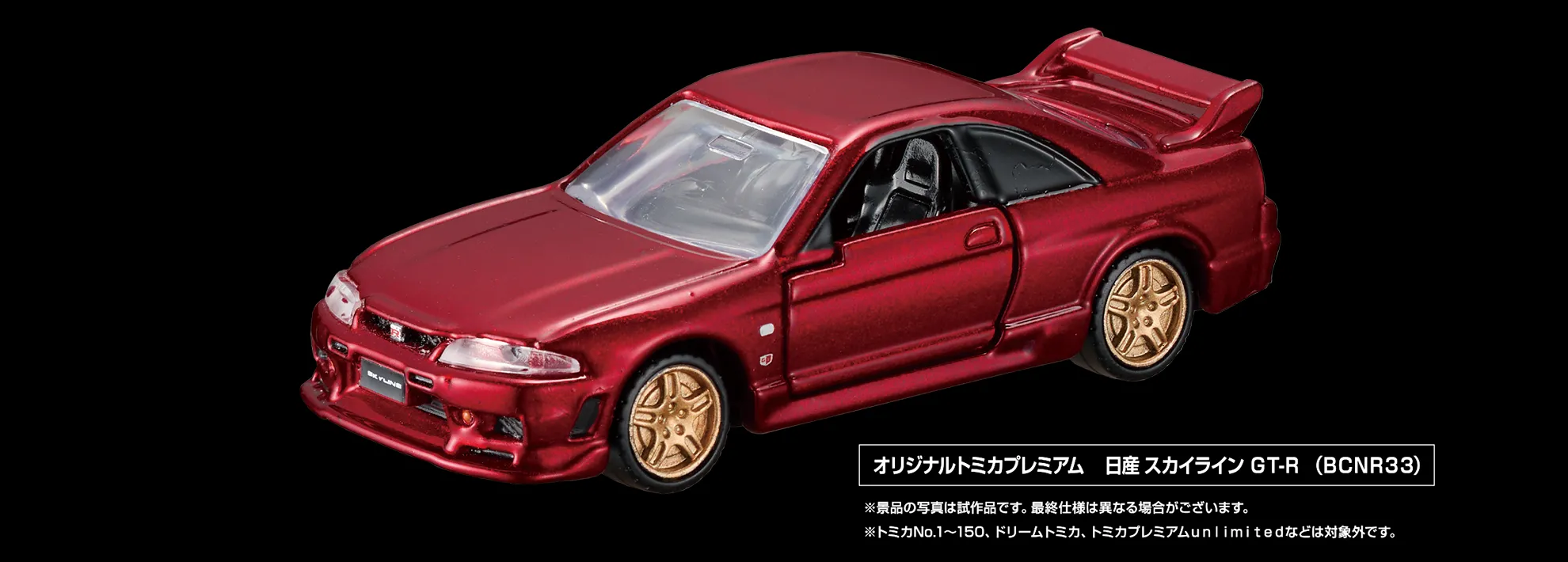 オリジナルトミカプレミアム 日産 NISSAN SKYLINE GT-R(BCNR33)|※景品の写真は試作品です。最終仕様は異なる場合がございます。※トミカNo.1〜150、ドリームトミカ、トミカプレミアムunlimitedなどは対象外です。