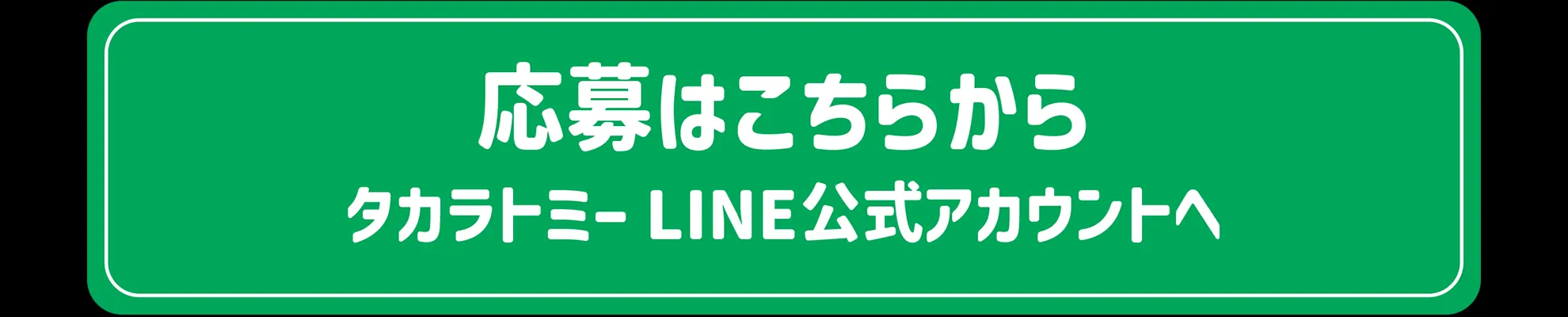 応募はこちらから|タカラトミーLINE公式アカウントへ