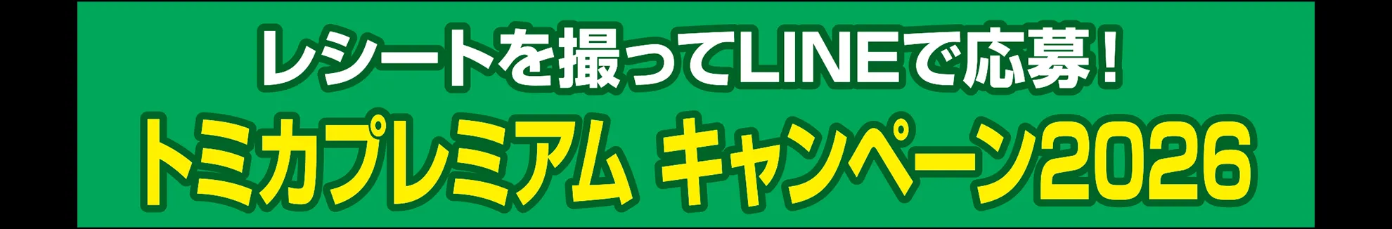 レシートを撮ってLINEで応募!トミカプレミアム キャンペーン2026