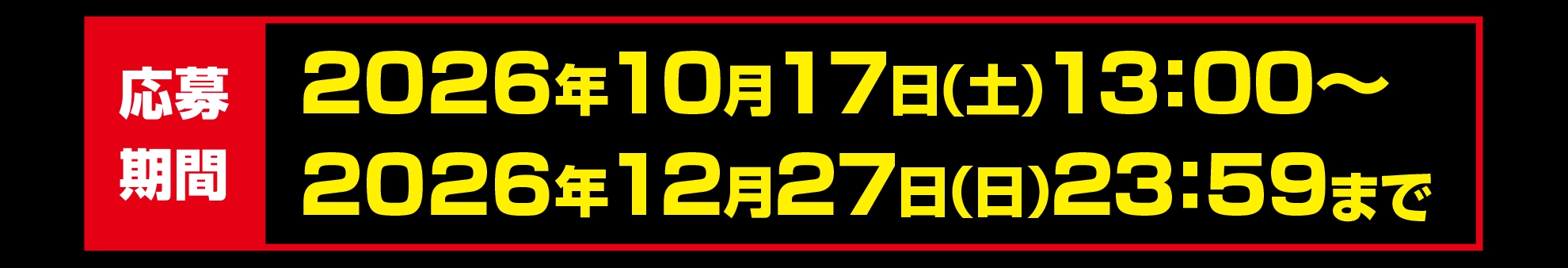 応募期間|2026年10月17日(土)13:00〜2026年12月20日(日)23:59まで