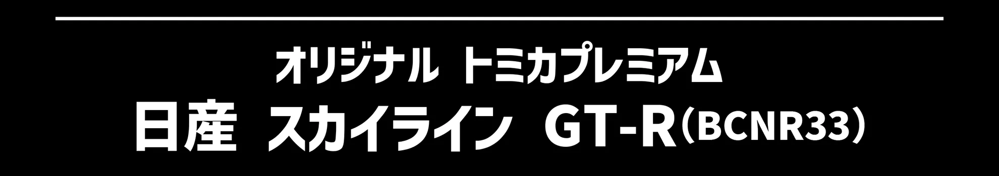 オリジナル トミカプレミアム 日産 SKYLINE GT-R(BCNR33)