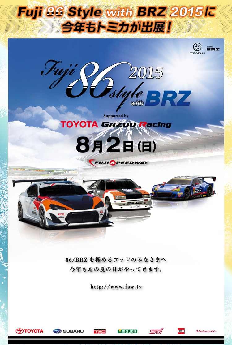 Fuji 86 Style with BRZ 2015に今年もトミカが出展！