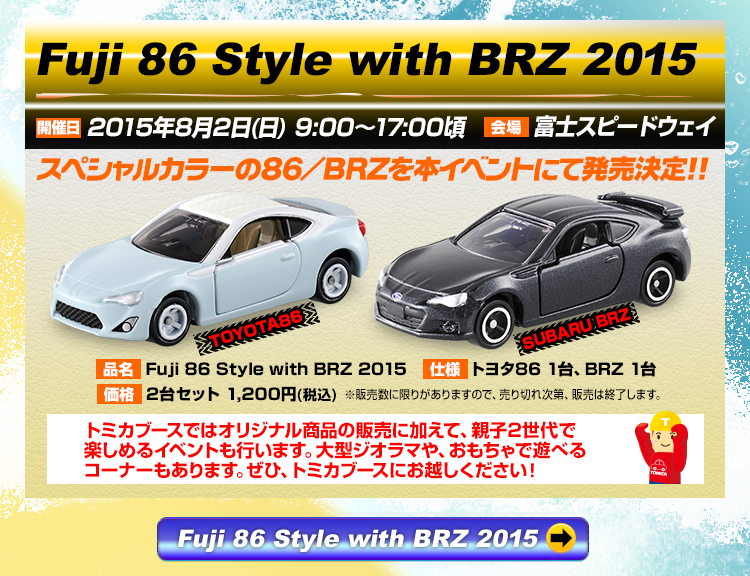 スペシャルカラーの86/BRZをイベント限定発売決定！！