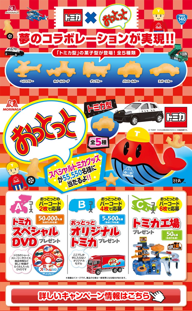 トミカ×おっとっと 夢のコラボレーションが実現！