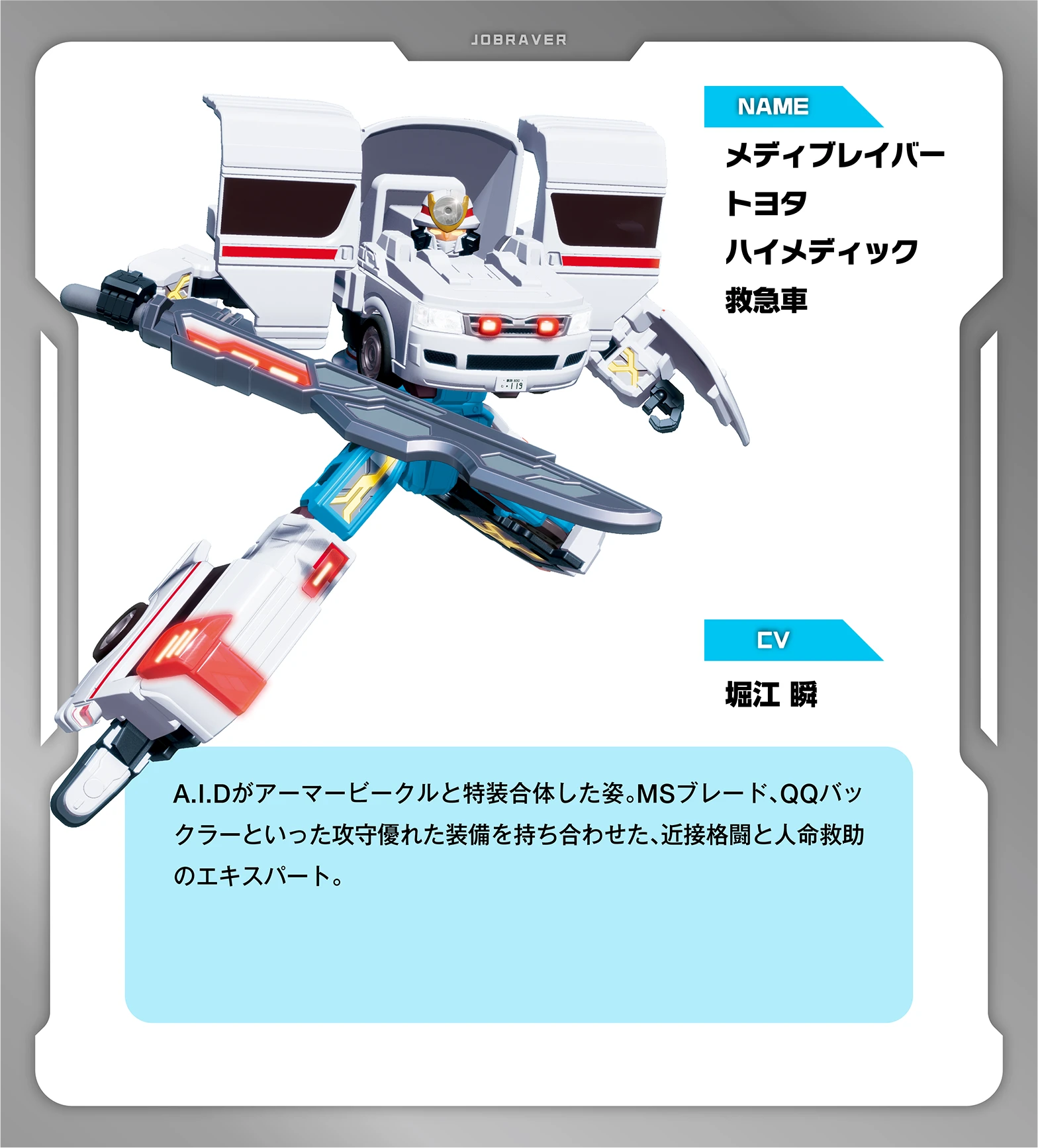 救急ジョブロイド A.I.D（エイド）メディブレイバー｜キャラクター｜特