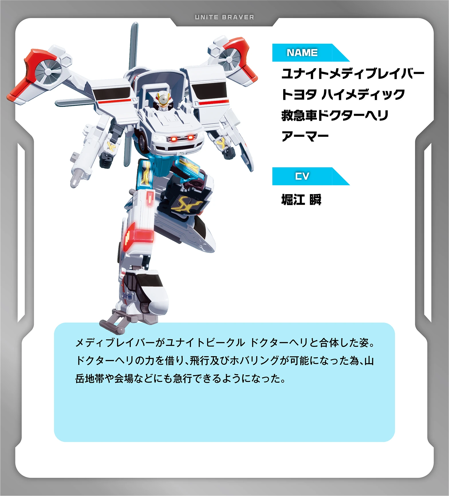 救急ジョブロイド A.I.D（エイド）メディブレイバー｜キャラクター｜特