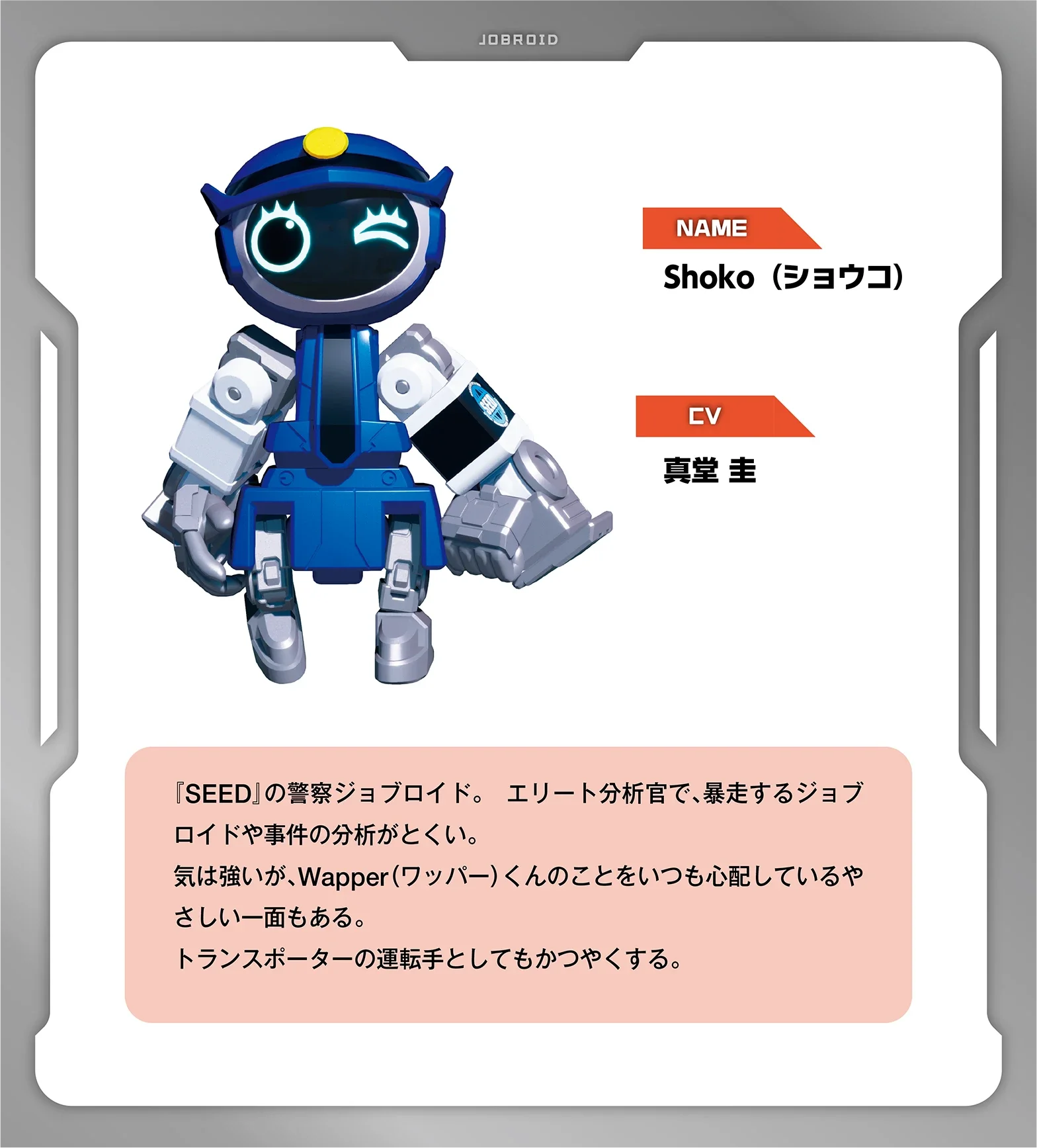 警察ジョブロイド Shoko（ショウコ）｜キャラクター｜特装合体ロボ