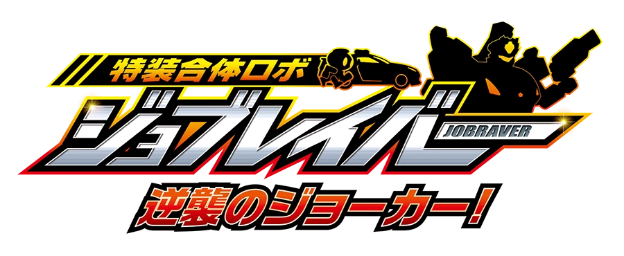 特装合体ロボ ジョブレイバー｜逆襲のジョーカー！